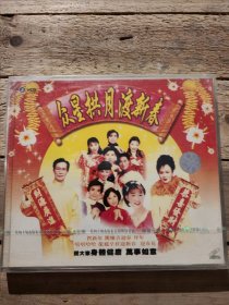 众星拱月渡新春 2VCD