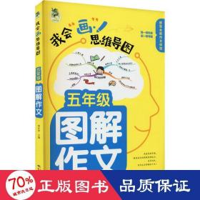 5年级图解作文 小学作文 作者