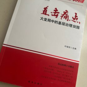 直击痛点！大变局中的基层治理突围