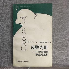 反败为胜—如何摆脱事业的危机（1988年一版一印，限量本）