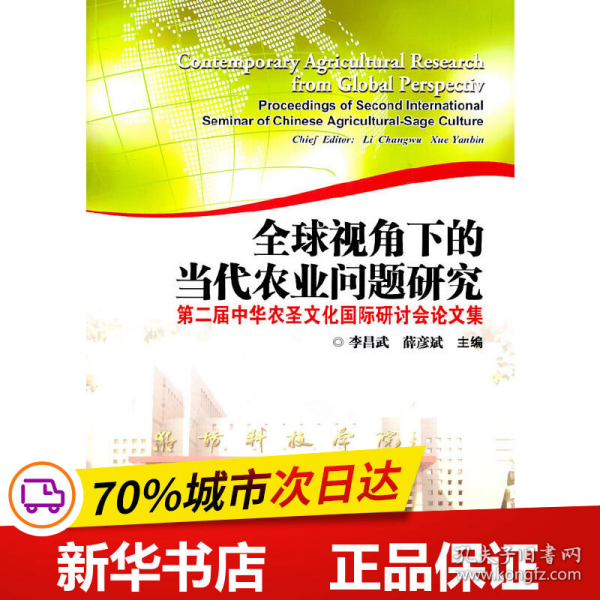 全球视角下的当代农业问题研究：第二届中华农圣文化国际研讨会论文集