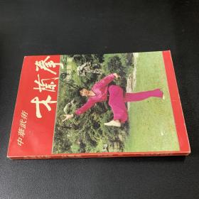 中华武术木兰拳