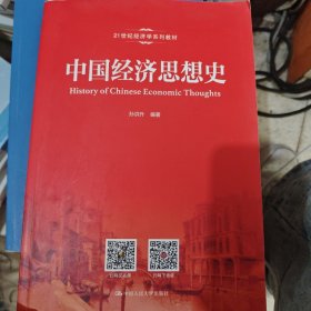 中国经济思想史