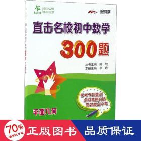 直击名校初中数学300题·平面几何