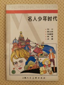 名人少年时代（列宁斯大林华盛顿林肯贞德）脚本作者庄宏安签名钤印