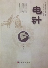 中医优势治疗技术丛书/电针