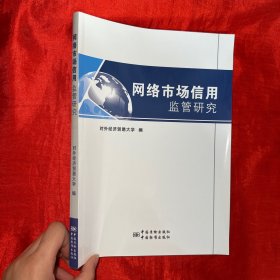 网络市场信用监管研究【16开】