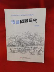 线描风景写生