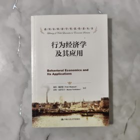 诺贝尔经济学奖获得者丛书：行为经济学及其应用