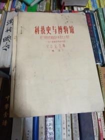 科技史与博物馆（荆三林教授执教五十年及七十寿辰纪念论文集）