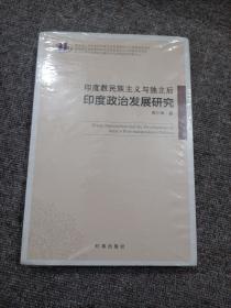 印度教民族主义与独立后印度政治发展研究