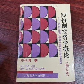 股份制经济学概论:股票、债券、证券交易所和股份制度