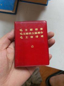 毛主席语录 毛主席的五篇著作 毛主席诗词 带像带题词