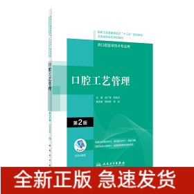 口腔工藝管理（第2版/配增值）（“十三五“全國高職高?？谇会t(yī)學和口腔醫(yī)學技術專業(yè)規(guī)劃教材）