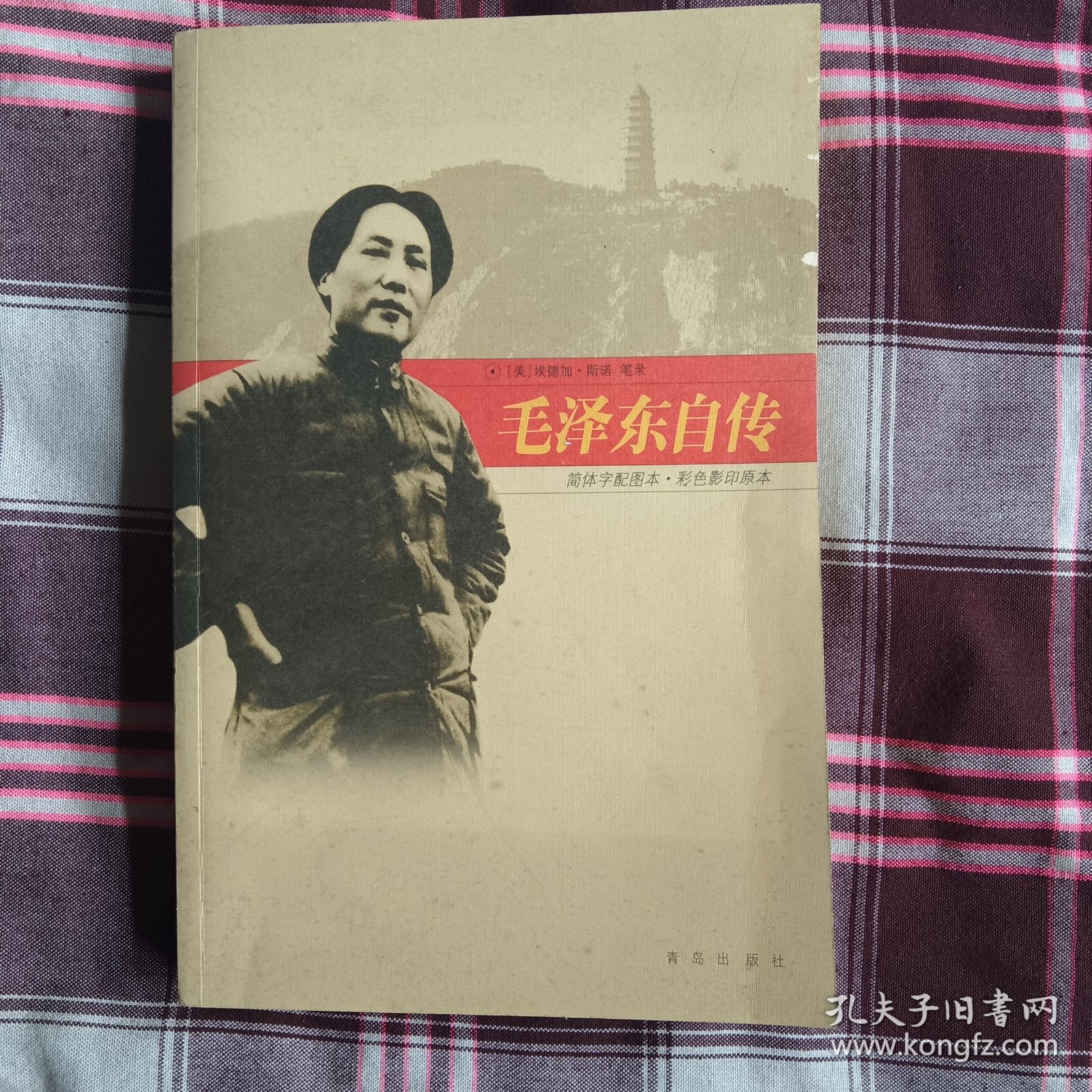毛泽东自传