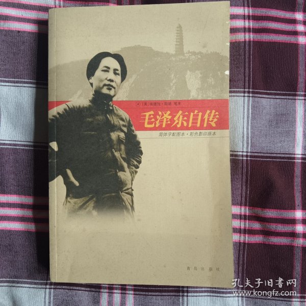毛泽东自传