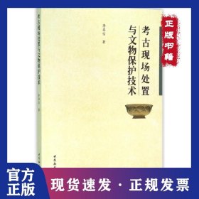 考古現(xiàn)場處置與文物保護(hù)技術(shù) 9787516174999