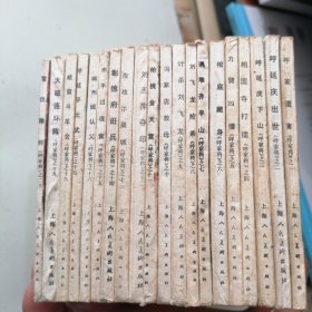 呼家将 连环画20册全