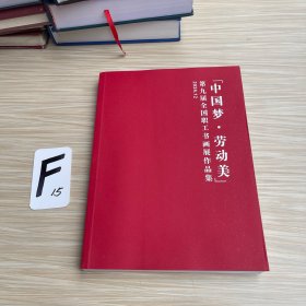 「中国梦•劳动美」第九届全国职工书画展作品集2024.12