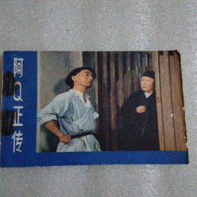 电影连环画册 阿Q正传