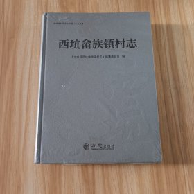 西坑畲族镇村志