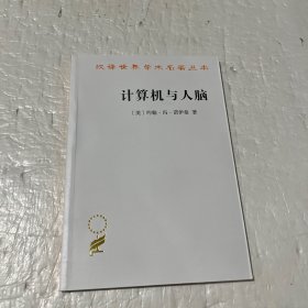 计算机与人脑(汉译名著本9）