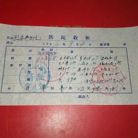 1966年8月4日，医药费，涉县西戍地区卫生院，养老院，涉县是革命圣地，养老院为正府买单福利单位（生日票据，医疗医院类）。（36-1）