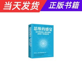 【当天发货】思维的盛宴：全世界聪明人都在做的200个思维游戏