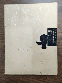 胡石 大器丛书