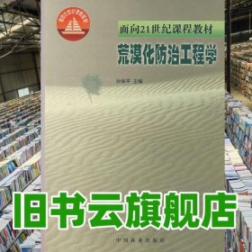 荒漠化防治工程学 孙保平 中国林业出版社9787503825149