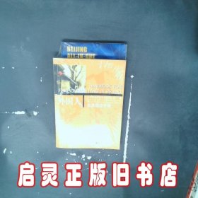 外国人在京居住手册（中英文对照） 北京市人民政府外事办公室 文津出版社