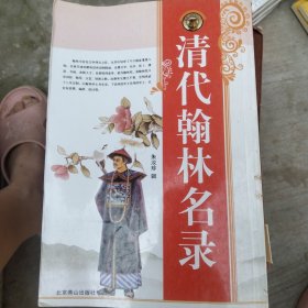 清代翰林名录