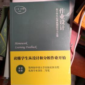 作业设计：基于学生心理机制的学习反馈