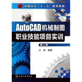 正版 AutoCAD机械制图职业技能项目实训(第2版)/庄竞 庄竞 化学工业出版社