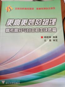 更高更妙的物理：高考高分与自主招生决胜篇