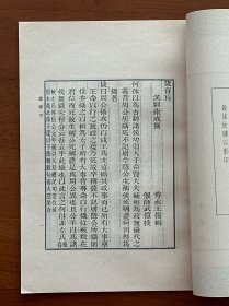 发墨守 箴膏肓 起废疾 一册 全 （中华书局 丛书集成初编） 1985年1版1印 全品