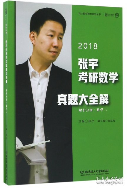 张宇考研数学真题大全解(数学2共2册2018)/张宇数学教育系列丛书