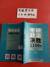 考研政治决胜1200题只有一本习题册实拍图为准