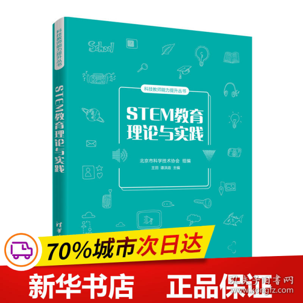 STEM教育理论与实践/科技教师能力提升丛书