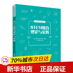 STEM教育理论与实践/科技教师能力提升丛书