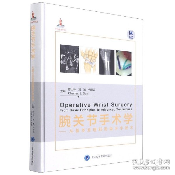 腕关节手术学——从基本原理到高级手术技术