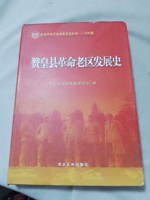 赞皇县革命老区发展史