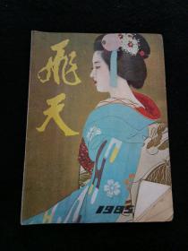 飞天1985（文学月刊）