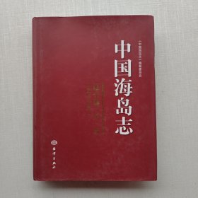 一版一印：中国海岛志（辽宁卷）（第1册）：辽宁长山群岛