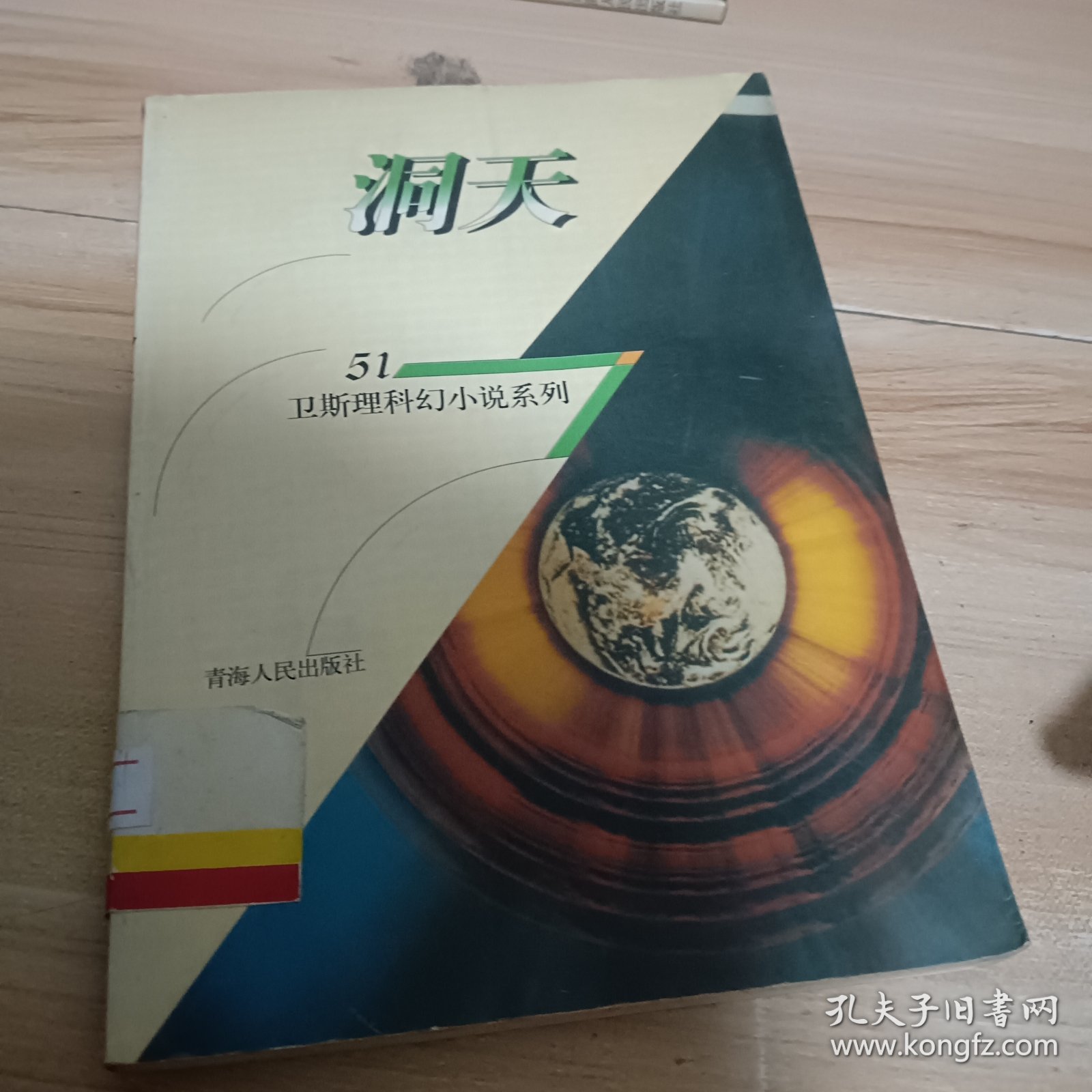点击查看原图 洞天:卫斯理科幻小说系列:51