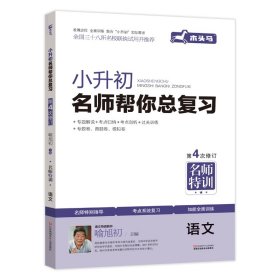 【正版】 新修订小升初总复习语文名校冲刺第四次修订小升初必刷习题集小学升学知识大