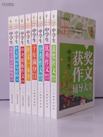 【中学生黄冈作文】（8册） 定价 158.4元 2.75公斤 每本240页 “黄冈作文”由优秀中学语文一线教师、作文研究专家依据教育部最新版《义务教育语文课程标准》倾心编写，与现行语文教材配套使用。 书中精选了众多具有代表性的优秀作文，由名师提供指导，贴近考点且精准实用。作文素材丰富且可即学即用，便于广大学生共享顶尖的作文教学方法。