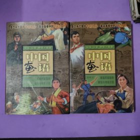 中国画语 第一辑 老连环画里的政治与情感历程（上、下两册合售）