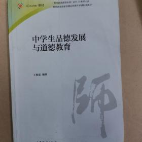 中学生品德发展与道德教育/iCourse教材·教师教育课程标准试行教材大系