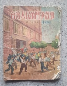 《台湾人民的斗争故事》1956年赠泉州新门小学。赵白山画。